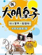 我,大明皇子,拉上皇帝一起造反！