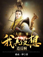 大唐:爹,我真没想造反啊！