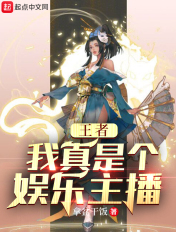 王者:我真是个娱乐主播