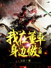三国:我在董卓身边做心腹