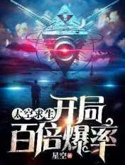 太空求生:开局百倍爆率