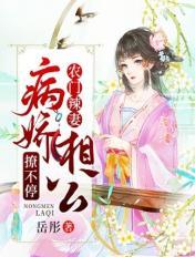 农门辣妻病娇相公撩不停免费阅读