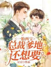 一胎两宝:总裁爹地还想要
