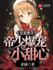 皇室囚宠:帝少的绝版逃妻 小说