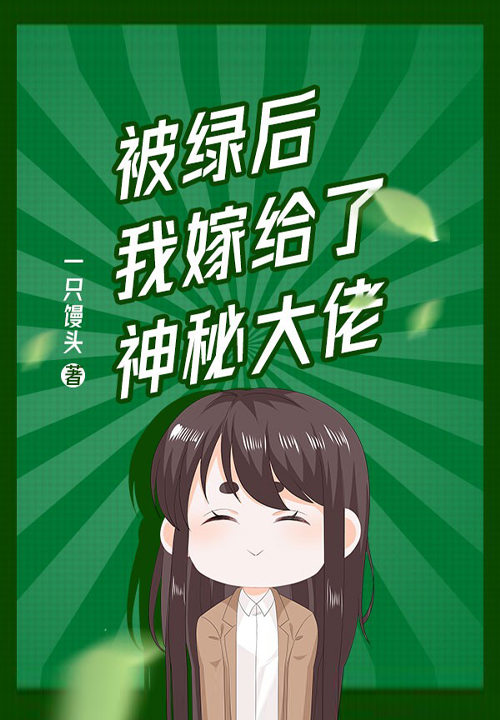 闪婚后我被神秘大佬宠上天