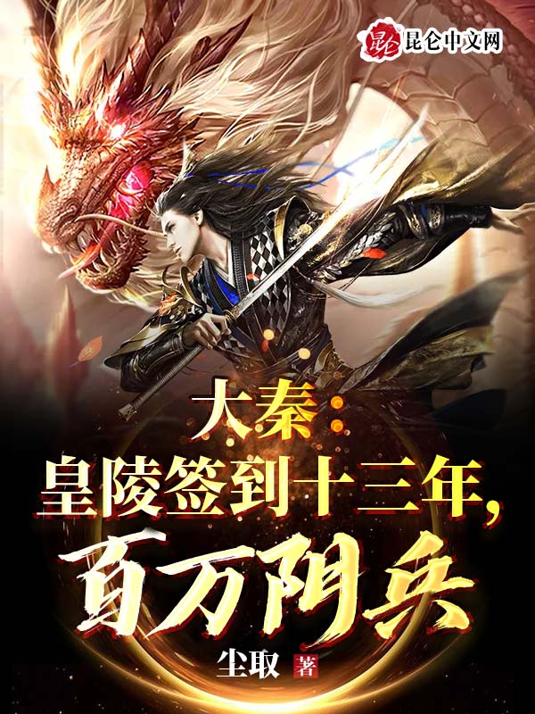 大秦:皇陵签到十三年,百万阴兵