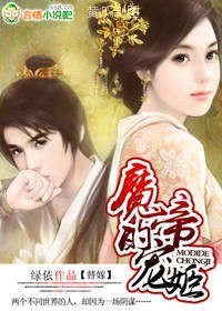 替嫁:魔帝的宠姬