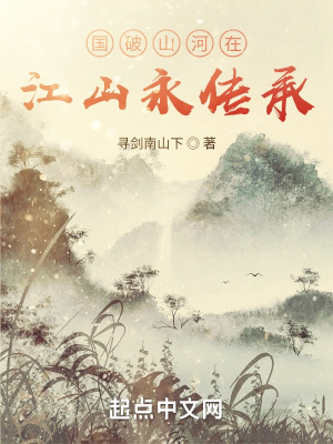 国破山河在,江山永传承