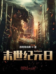 末世纪元txt下载