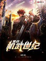 星战:机武世纪