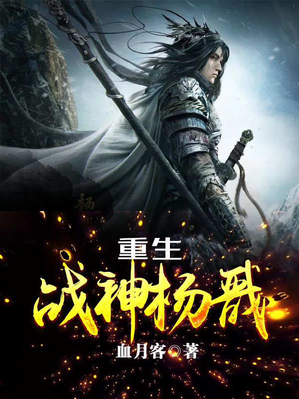 重生战神杨戬百度百科