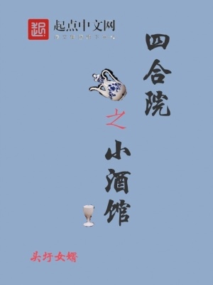 四合院:酿酒大师 开局一个酒缸1-240