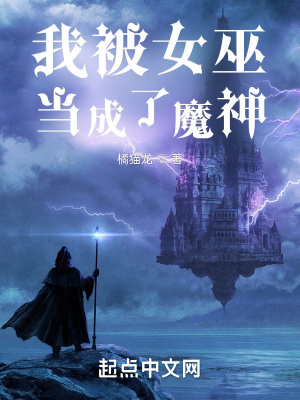 我被女巫当成了魔神txt百度云
