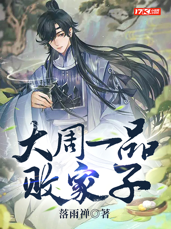 穿越:我在大周装疯卖傻,献计谋