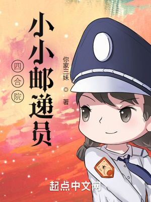四合院:小小邮递员