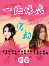 宫劫:嗜血暴君之宠