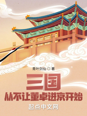 三国:从不让董卓进京开始