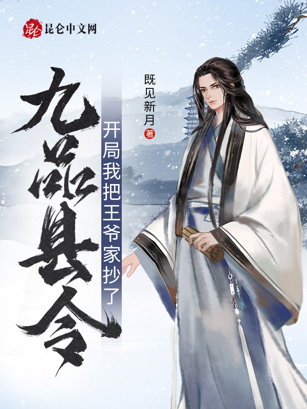 九品县令:开局我把王爷家抄了