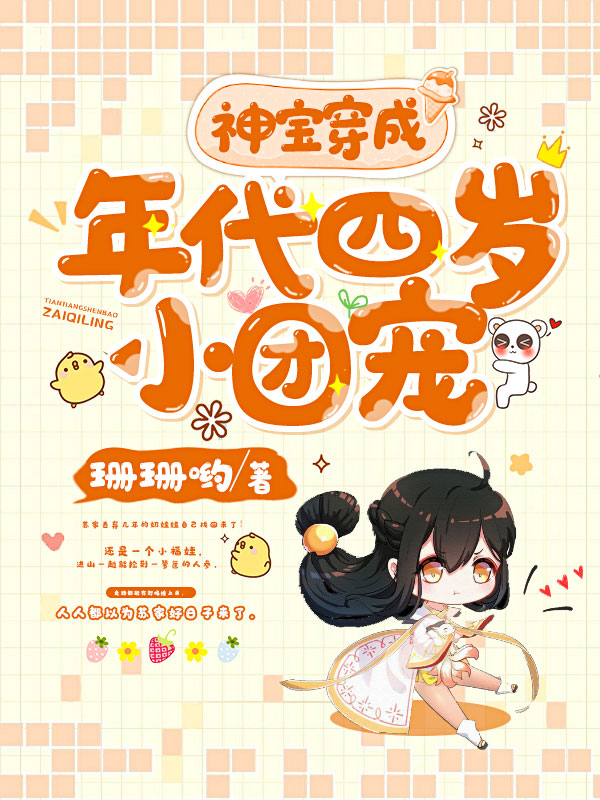 神宝穿成年代四岁小团宠_(珊珊哟)