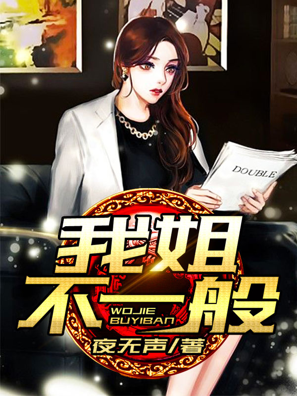 我姐不一般夜无声