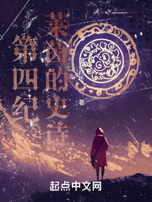 第四纪:莱茵的史诗