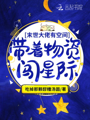 末世大佬有空间:带着物资闯星际 笔趣阁
