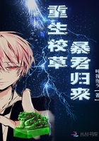 重生校草暴君归来全文阅读