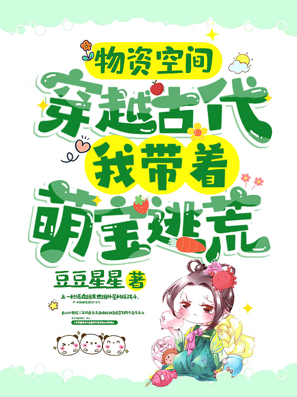 带物资穿越小说