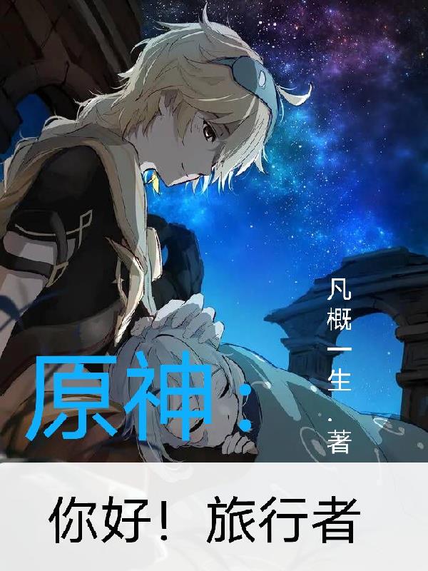 原神:你好！旅行者