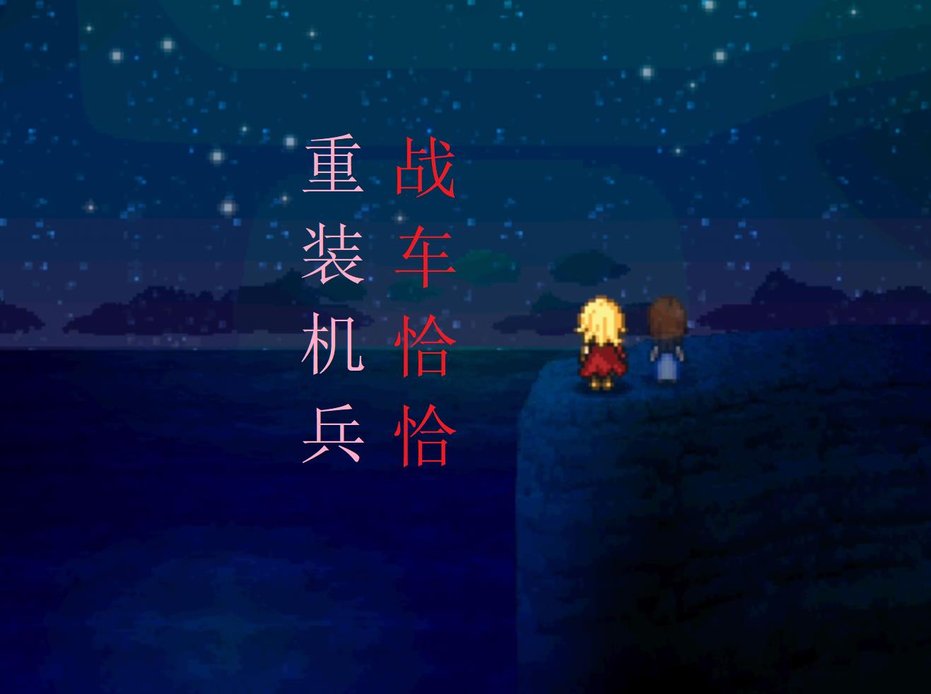 重装机兵战车找不到了怎么办