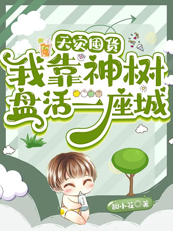 天灾囤货开局一个宅基地