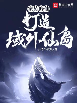 家族修仙:打造域外仙岛！
