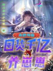 末世降临:囤货千亿养崽崽！
