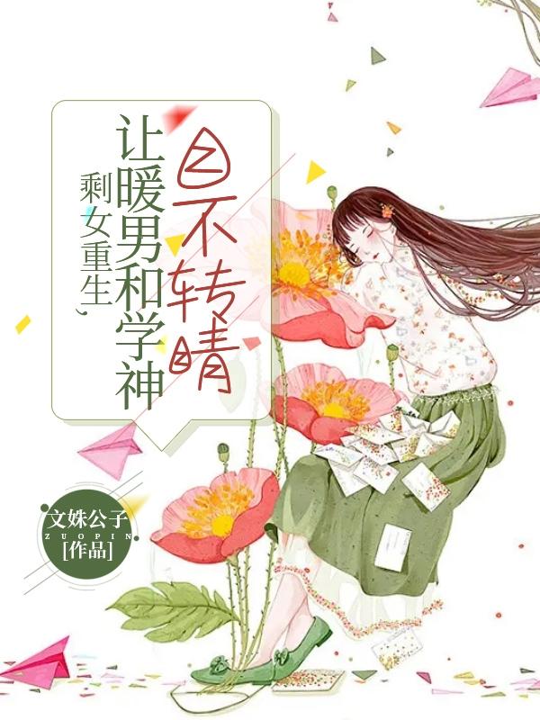 剩女重生,让暖男和学神目不转睛