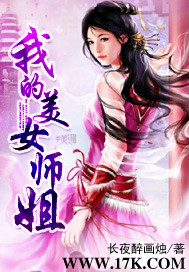 我的美女师姐小说TXT下载