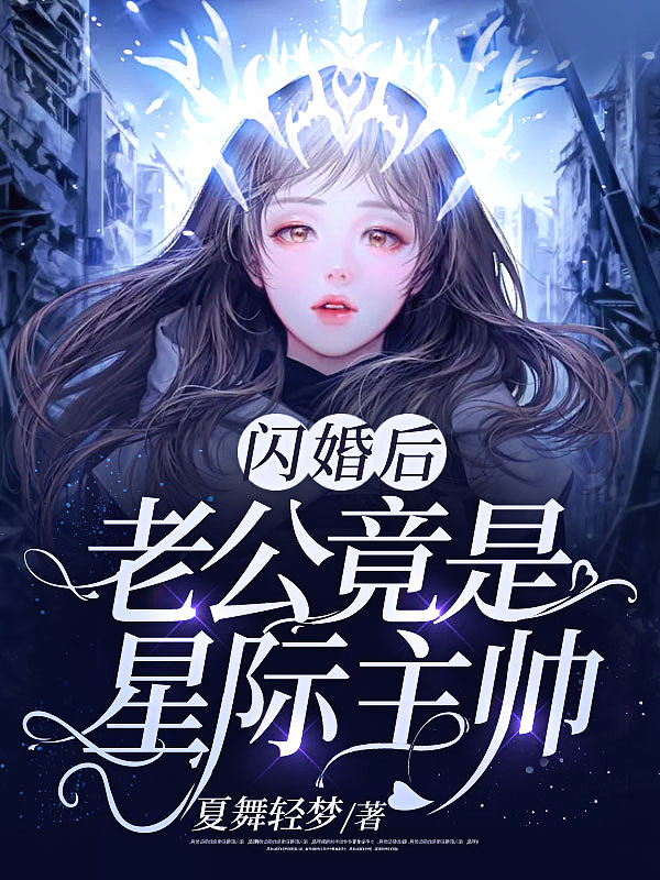 闪婚老公竟然是总裁