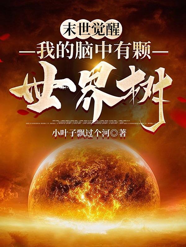 末世觉醒:我的脑中有颗世界树