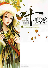 穿越成为霸道少爷的丫头:叶飘零