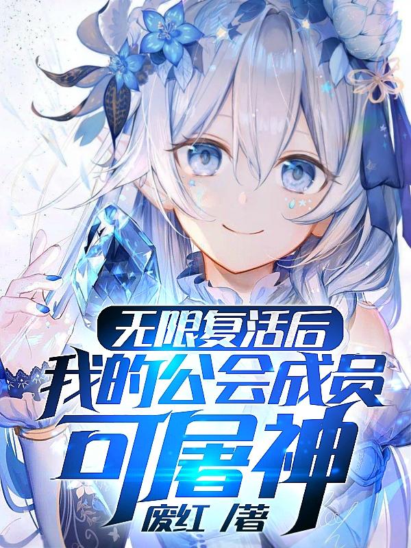 无限复活后我能伤害转移