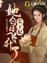 太子妃飞升后给古人直播
