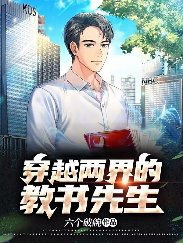 任意穿梭:我的两界休闲生活