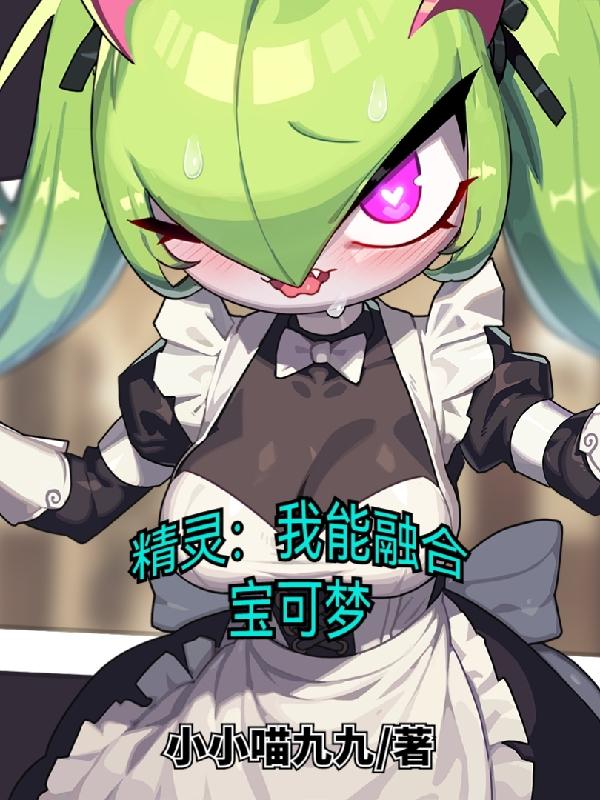 精灵宝可梦融合中文版