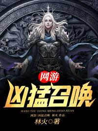 网游:凶猛召唤