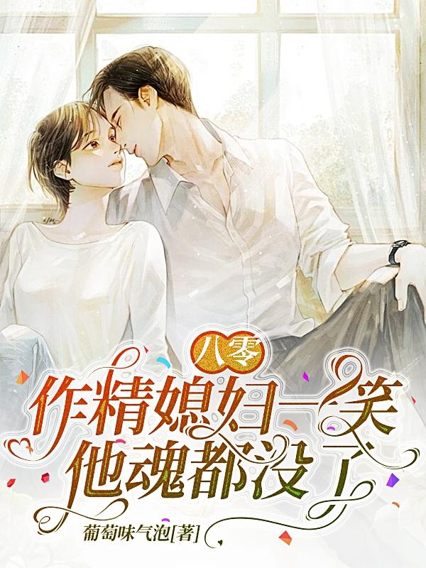 八零媳妇她成精了