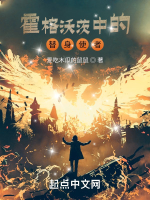 霍格沃茨中的替身使者有哪些