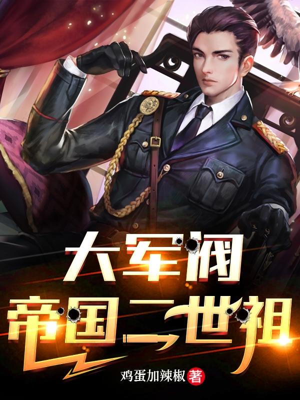 军阀:开局舅舅给我一个师