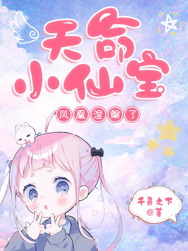 天命小仙宝凤凰涅盘了吗