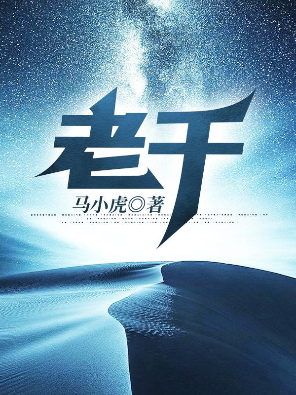 老千2神之手在线观看高清版