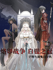 烙印战争:白银之冠