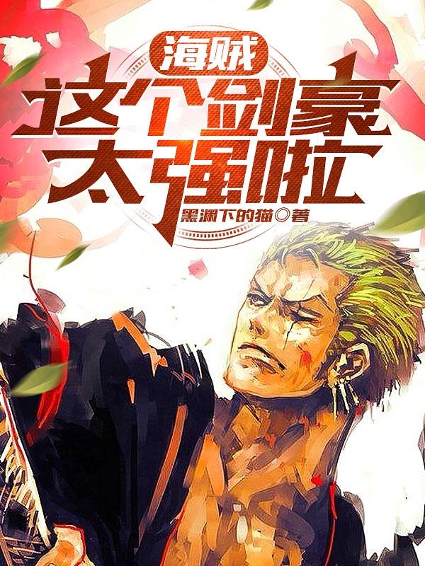 海贼:我的剑豪身份